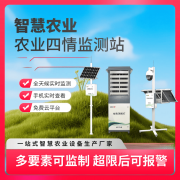 智能农业四情监测设备：聪慧农业的守护者