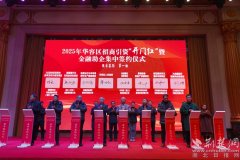 华容区2025年新春招商引资开门红32个项目签约总